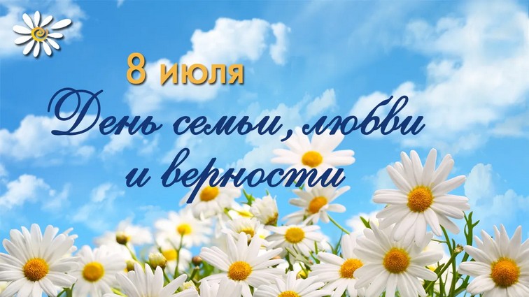 kartinki-s-dnem-semi-liubvi-i-vernosti-2021-64 (1).jpg